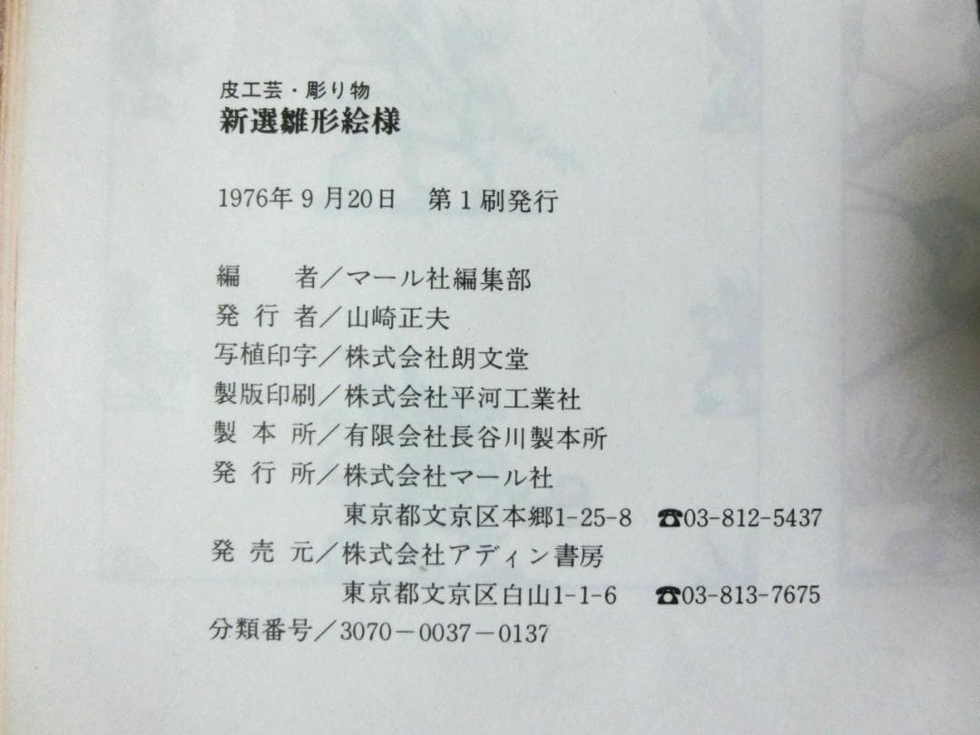 皮工芸・ 彫り物に関する江戸時代から各種の大工雛形の集大成　新選雛形絵様