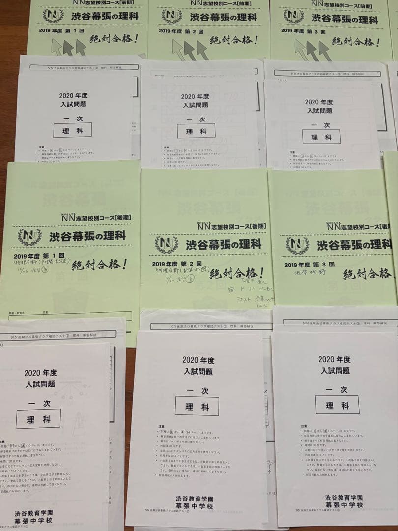 2019年 NN渋谷幕張クラス理科 全前期後期テキスト&全確認テスト