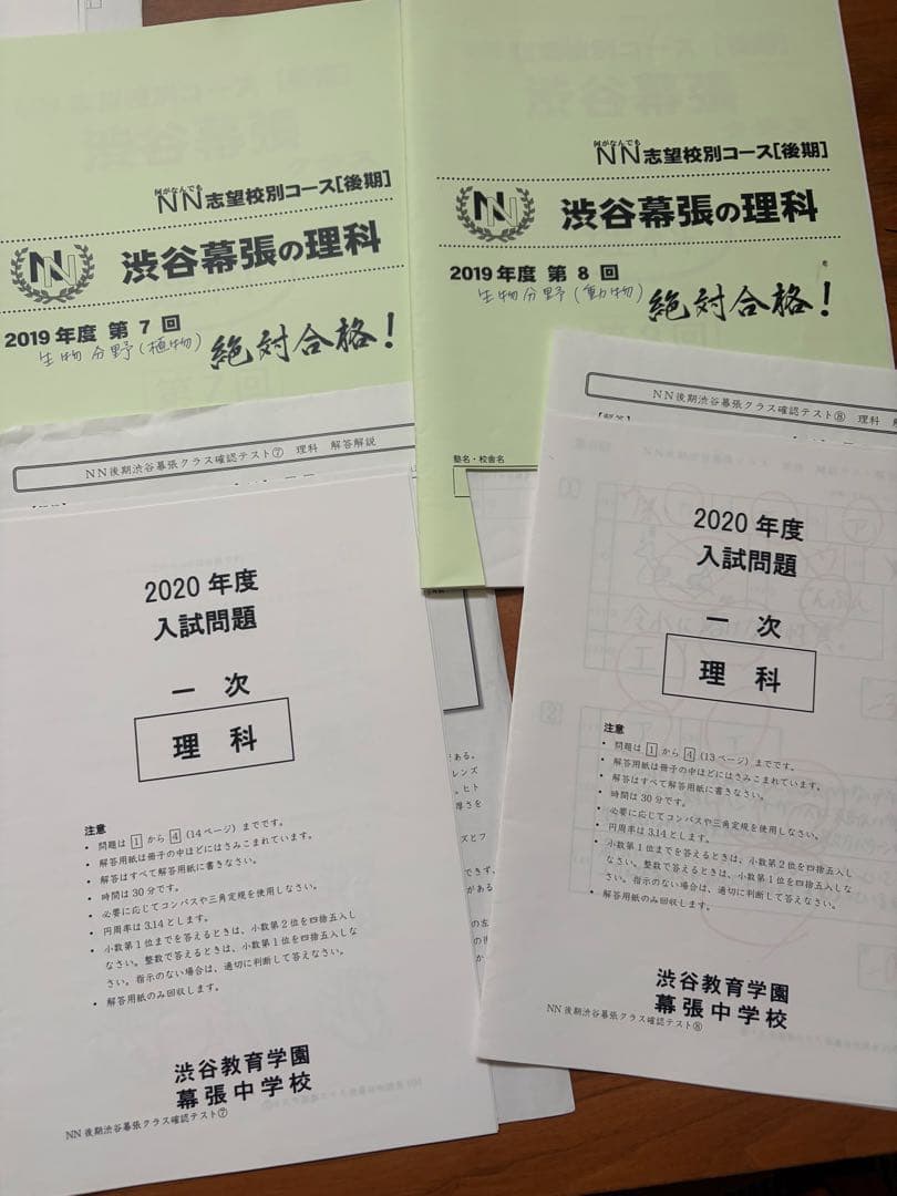 2019年 NN渋谷幕張クラス理科 全前期後期テキスト&全確認テスト