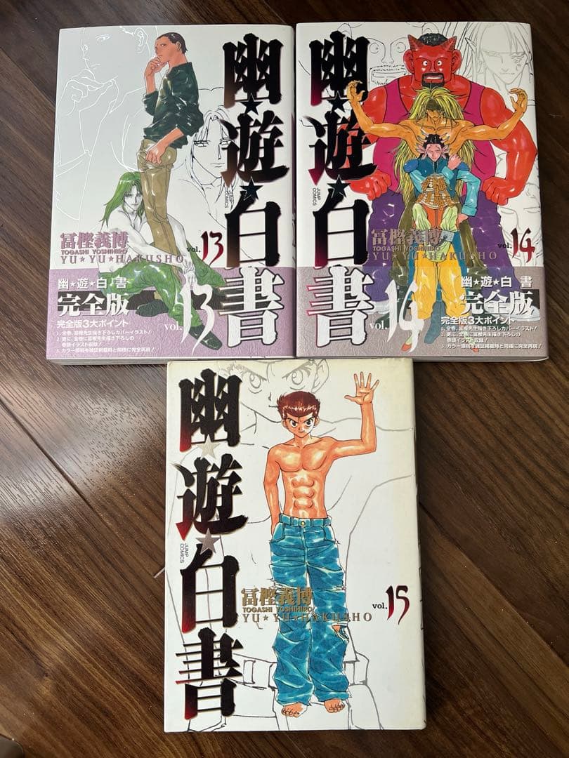 幽★遊★白書　完全版　1〜15巻