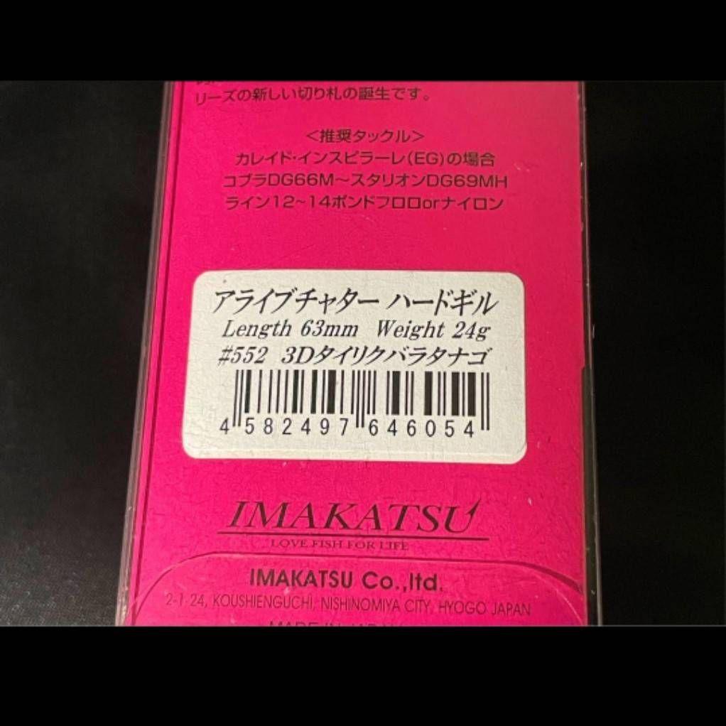 イマカツ アライブチャター ハードギル 3D タイリクバラタナゴ
