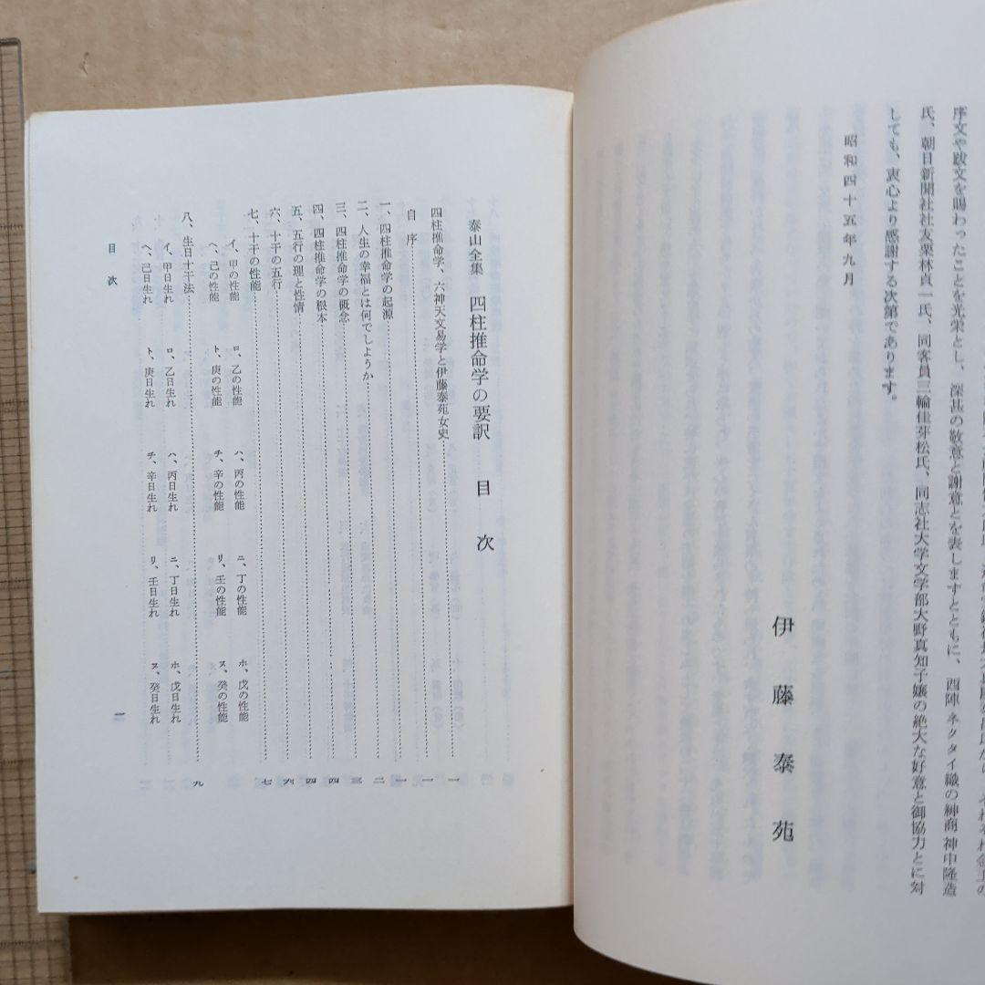 伊藤泰苑　四柱推命学の要譯　四柱推命学の要訳 阿部泰山　占い