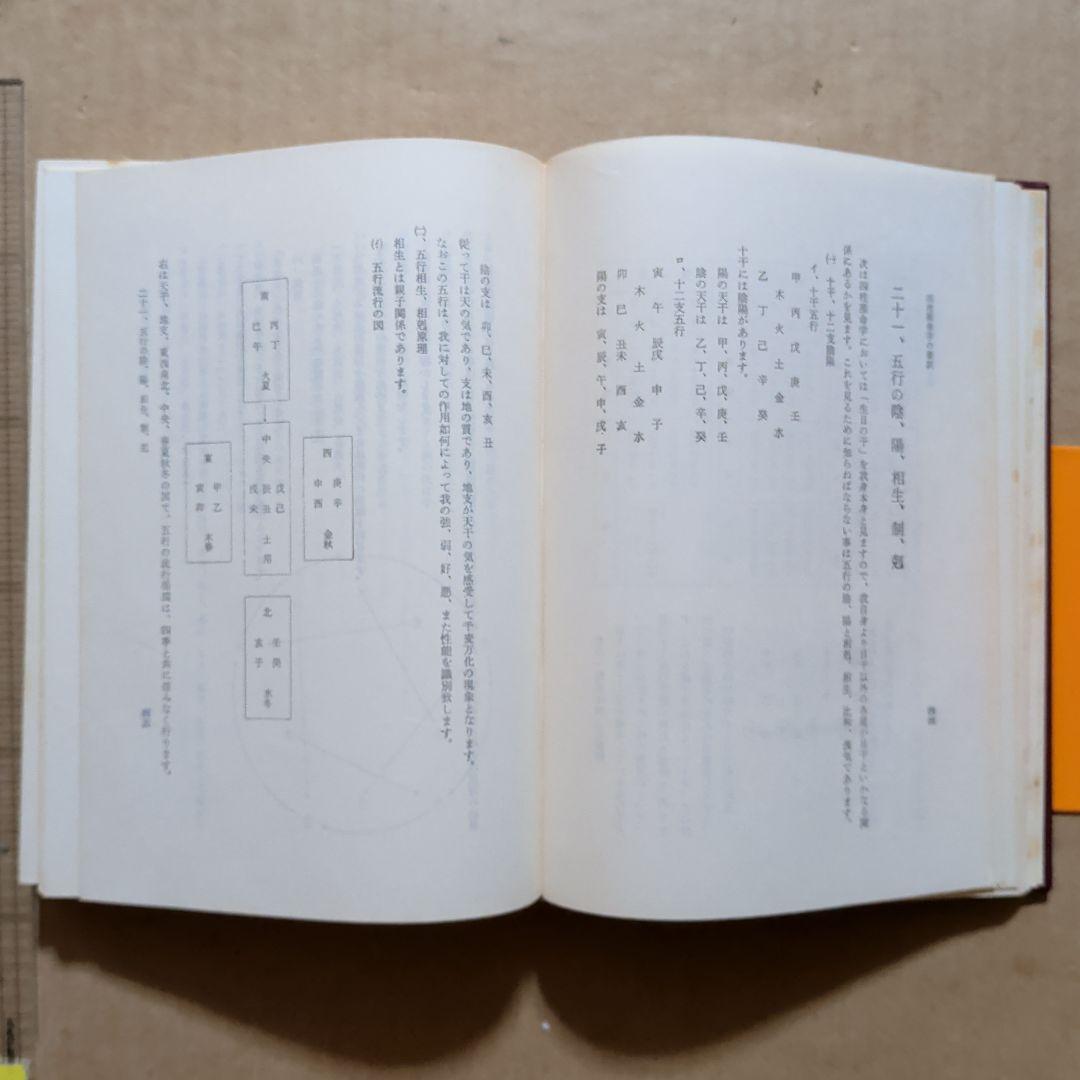 伊藤泰苑　四柱推命学の要譯　四柱推命学の要訳 阿部泰山　占い