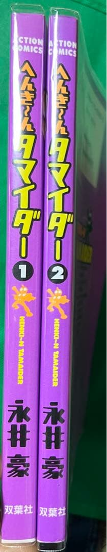 【双葉社】へんき〜ん タマイダー①② / 永井豪