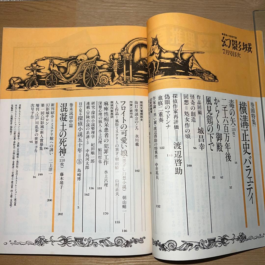幻影城　創刊号1975年2月〜12月 プラス別冊11月　1975年刊行計12冊