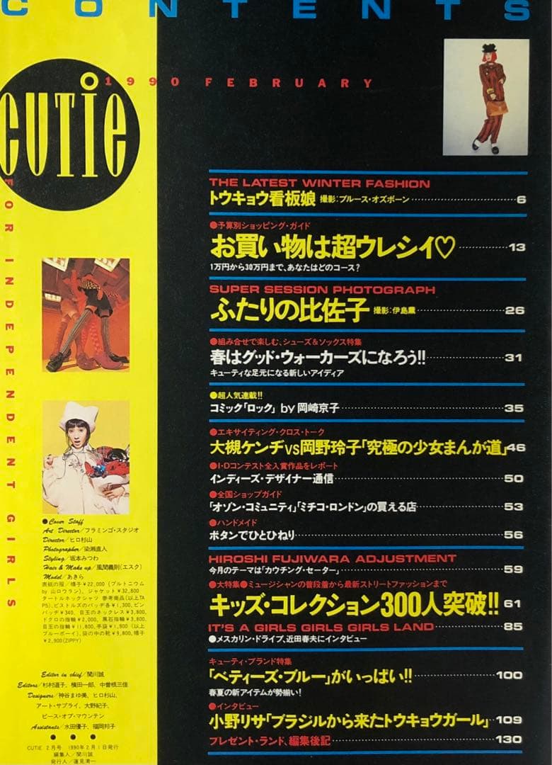 CUTIE 1990年2月号 藤原ヒロシ 中川比佐子①