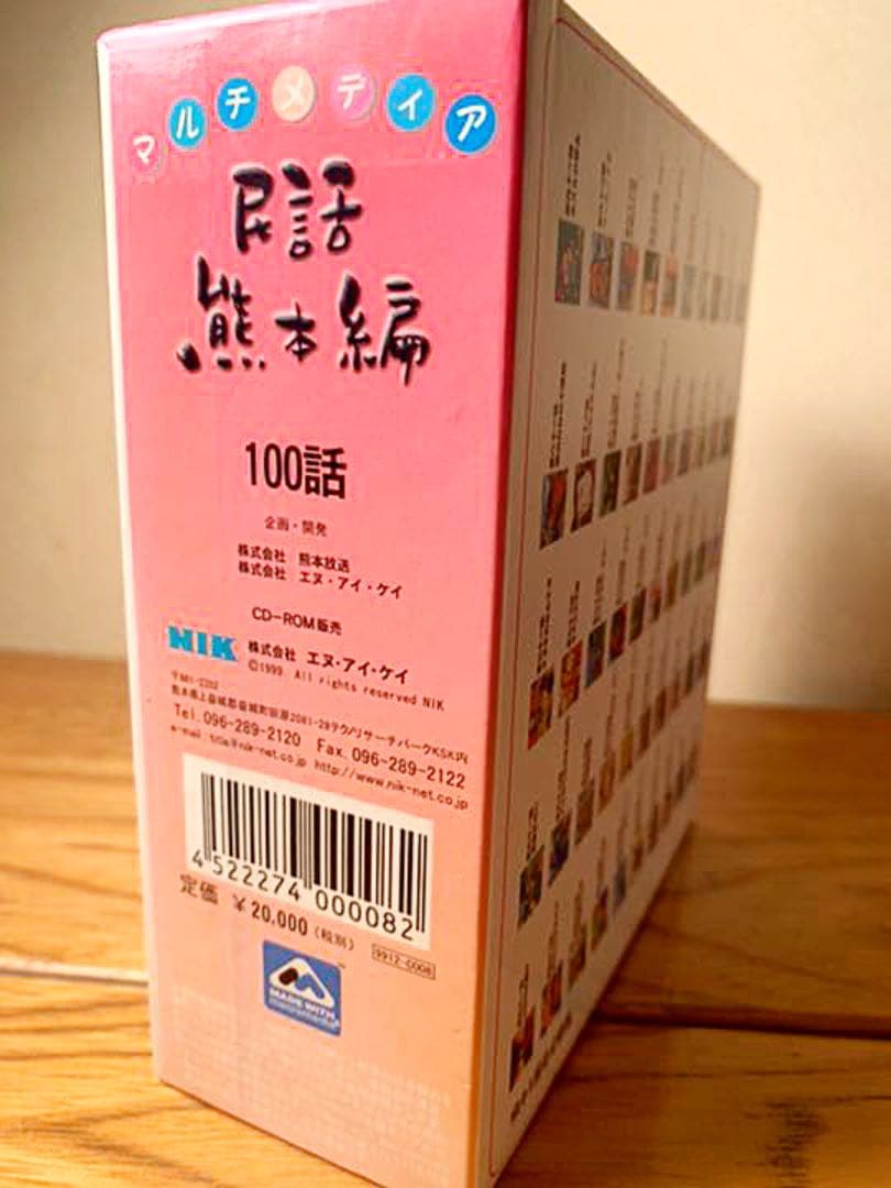 『くまもとの民話』マルチメディア 民話熊本編 100話　定価20,000円＋税