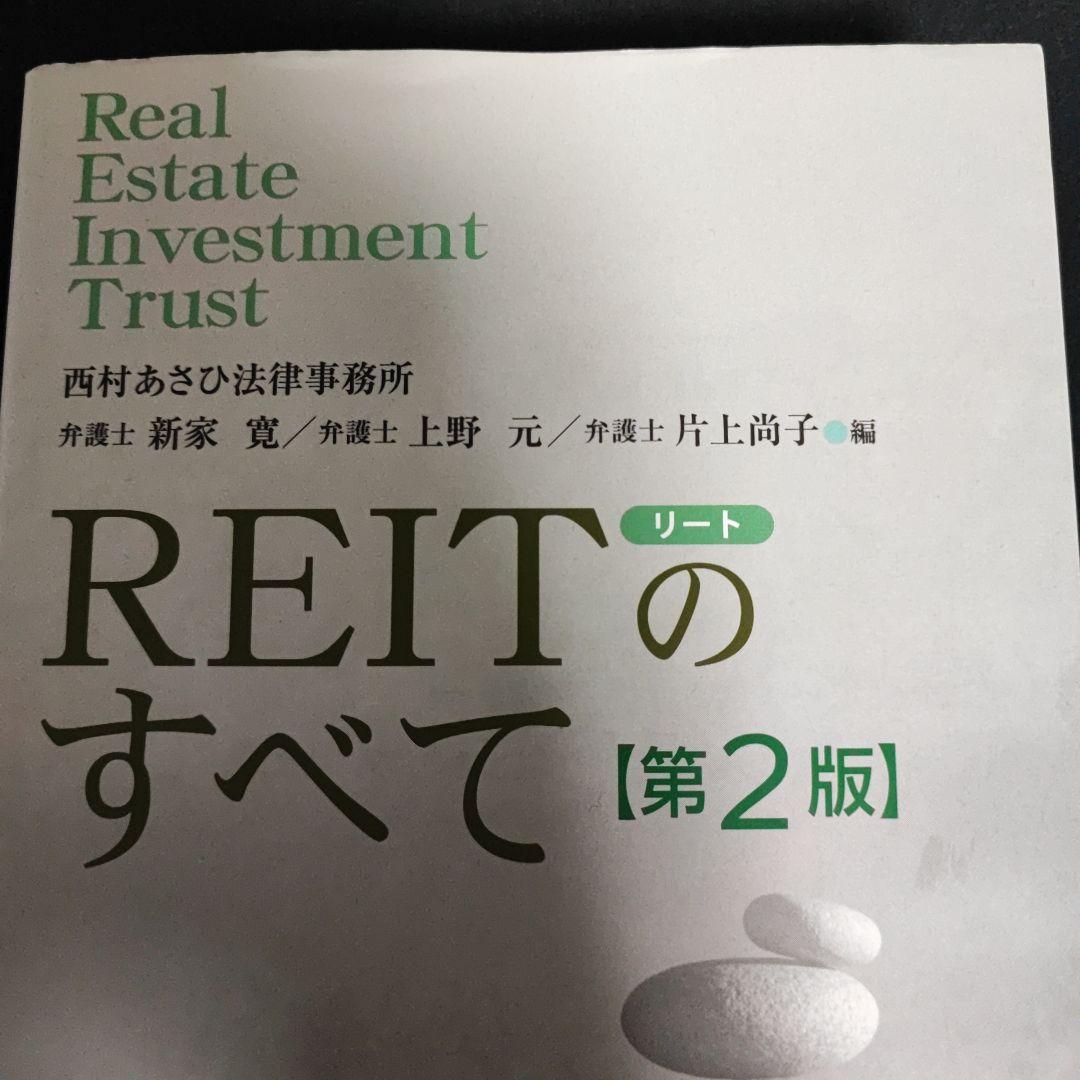 REITのすべて [第2版]