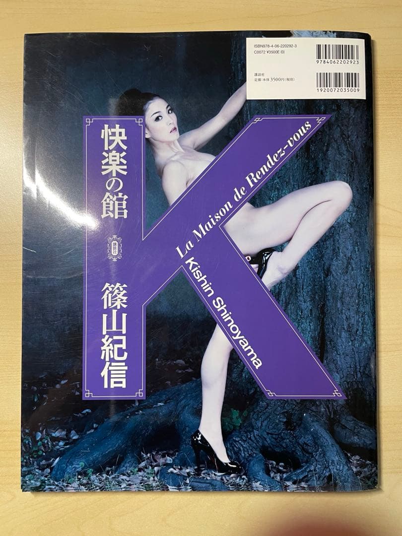 篠山 紀信　快楽の館