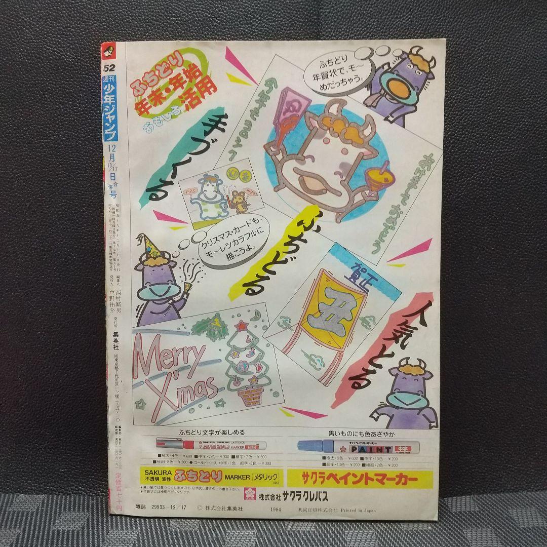 週刊少年ジャンプ 1984年52号※ドラゴンボール 新連載第2話 鳥山明