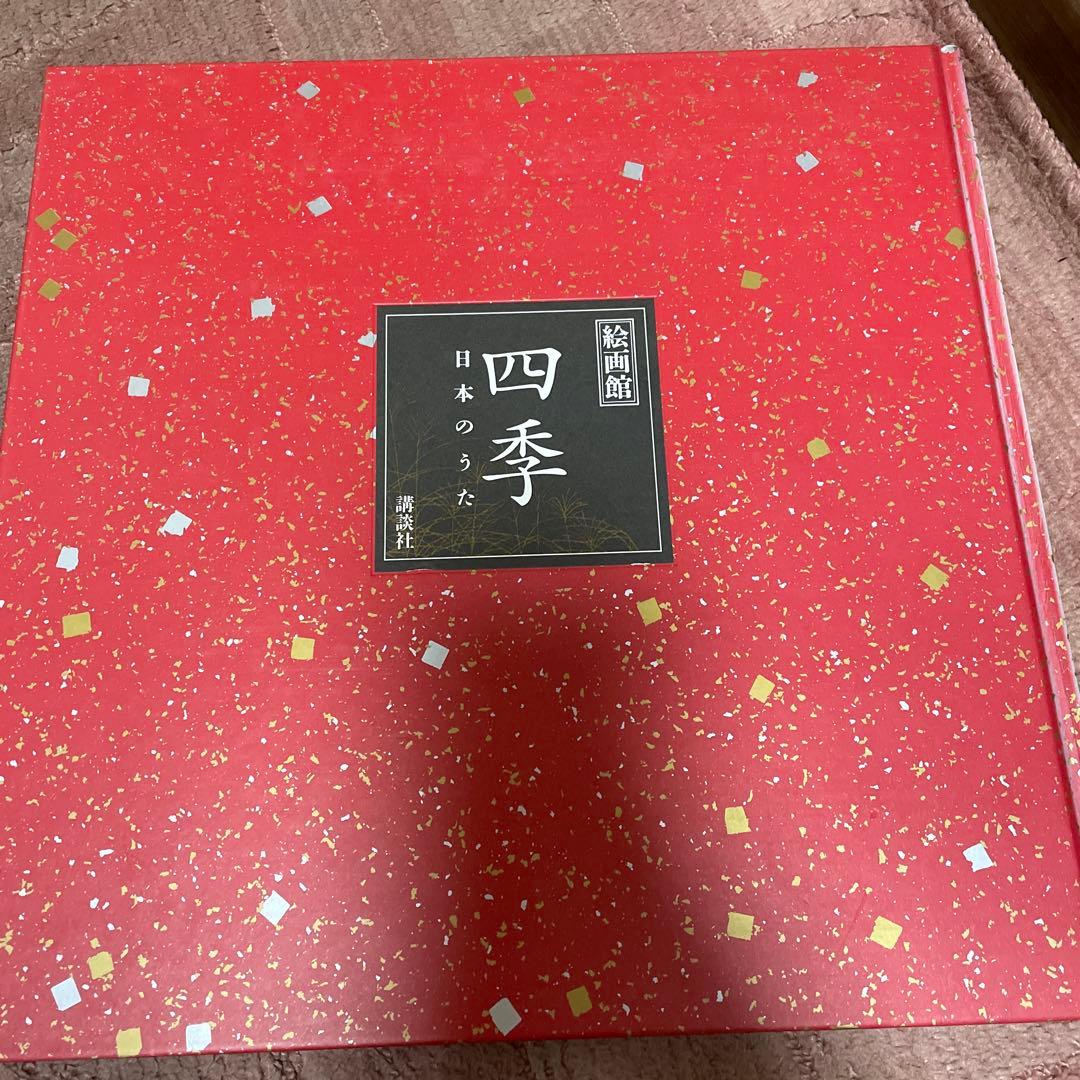 日本のうた 四季