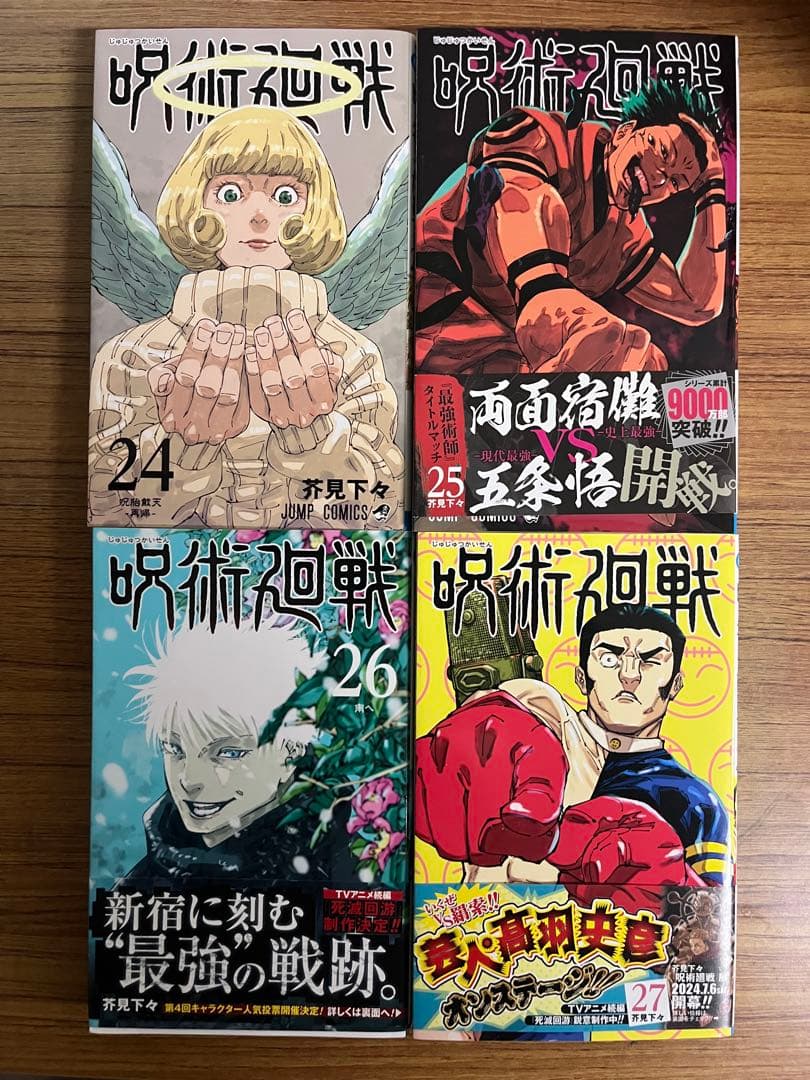 呪術廻戦　全30巻　初版 帯付き