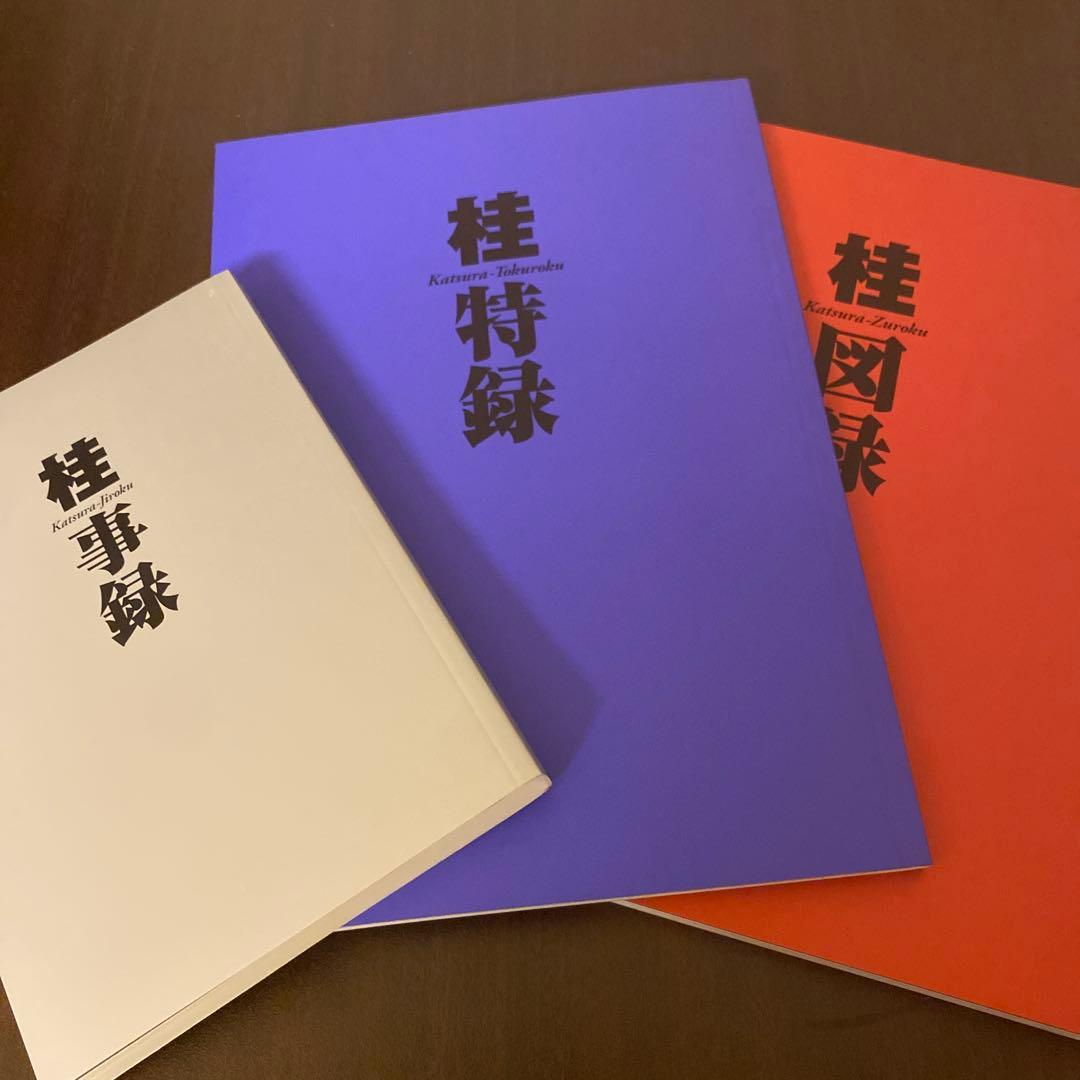 桂大全 桂図録 桂正和 画集 初版