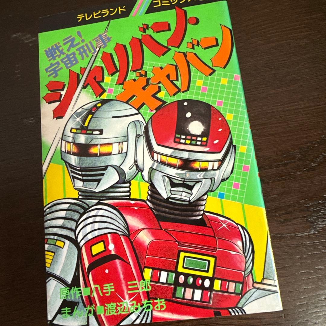 シャリバン・ギャバン　渡辺みちお初版