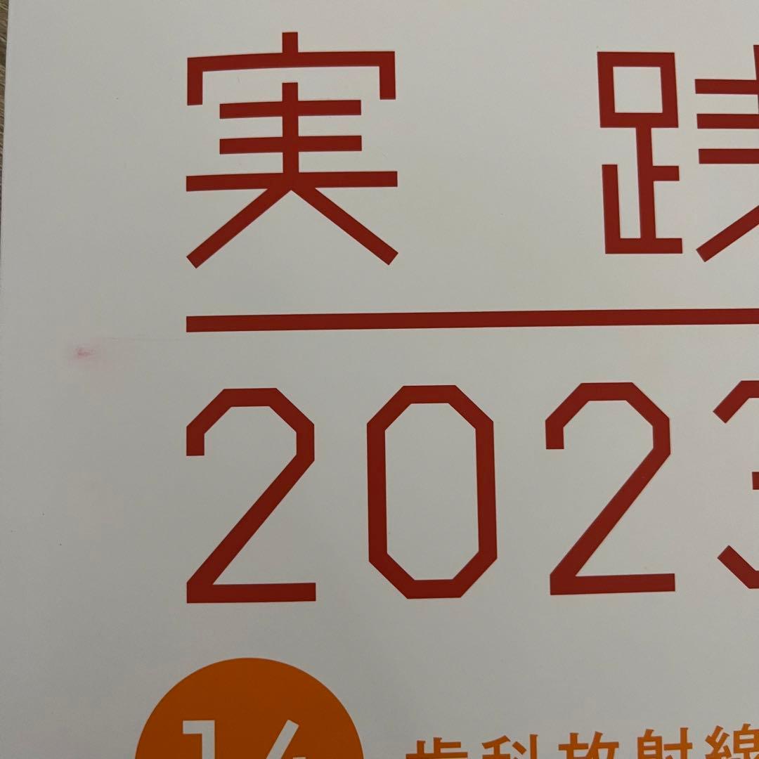 【お値下げ可】歯科医師国家試験 実践 2023 全巻セット、115回問題解説