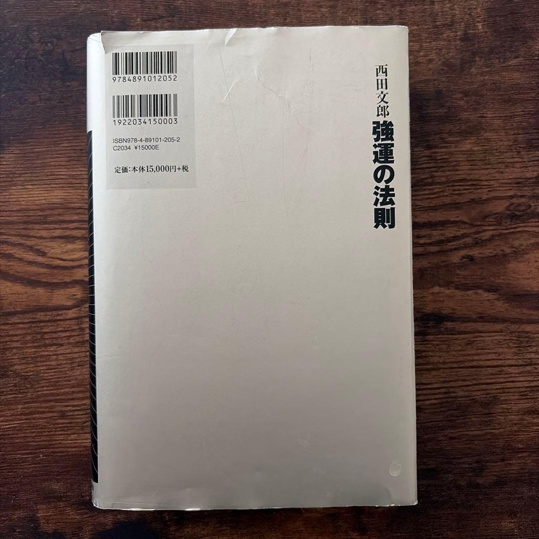 強運の法則 : 社長のための「西田式経営脳力全開」8大プログラム