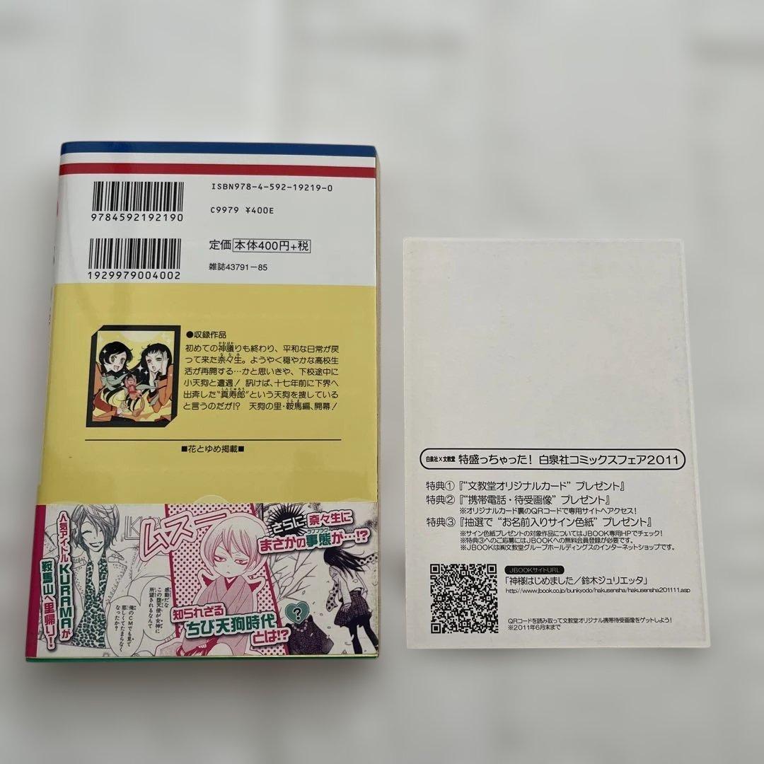 【初版・帯付き】神様はじめました 9巻　特典　文教堂イラストカード付き