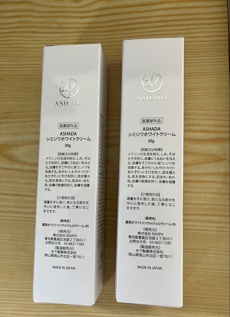 ASHADA シミシワホワイトクリーム 30g 2個セット