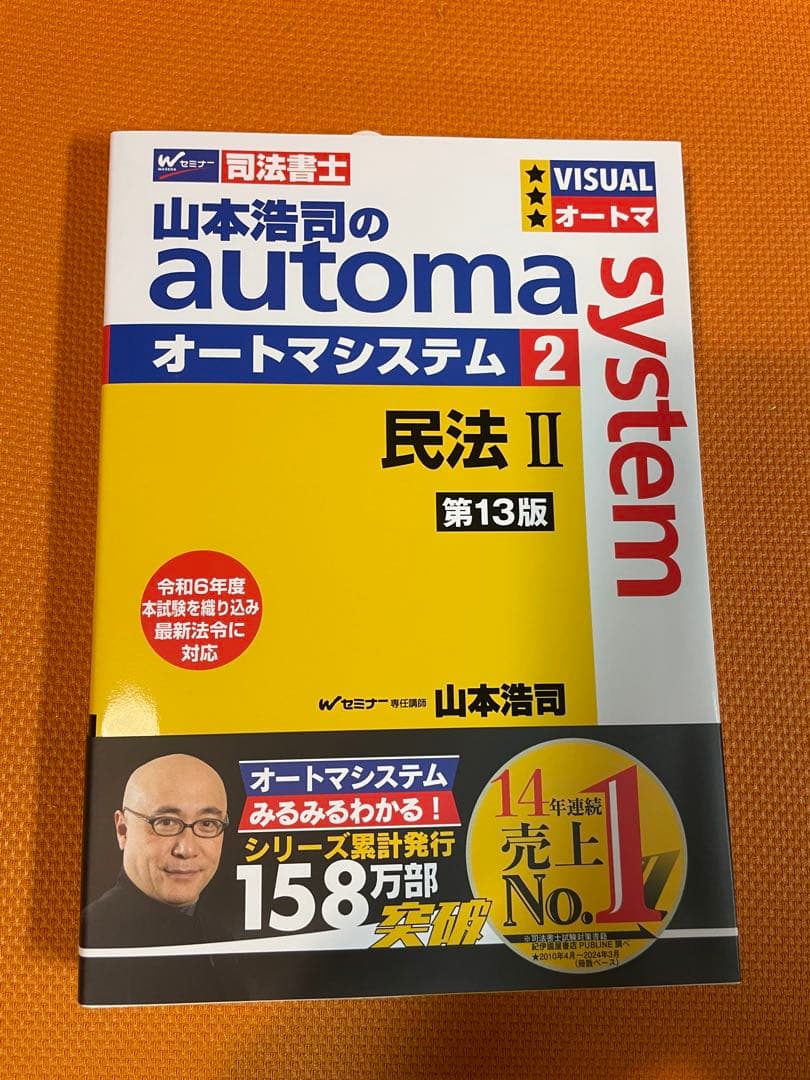 山本浩司のオートマシステム 民法 I, II ,III不動産登記法 I, II