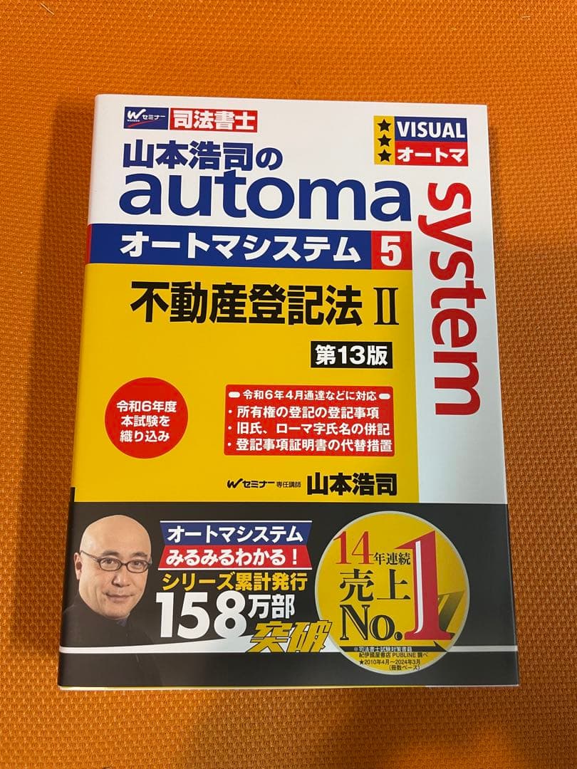 山本浩司のオートマシステム 民法 I, II ,III不動産登記法 I, II