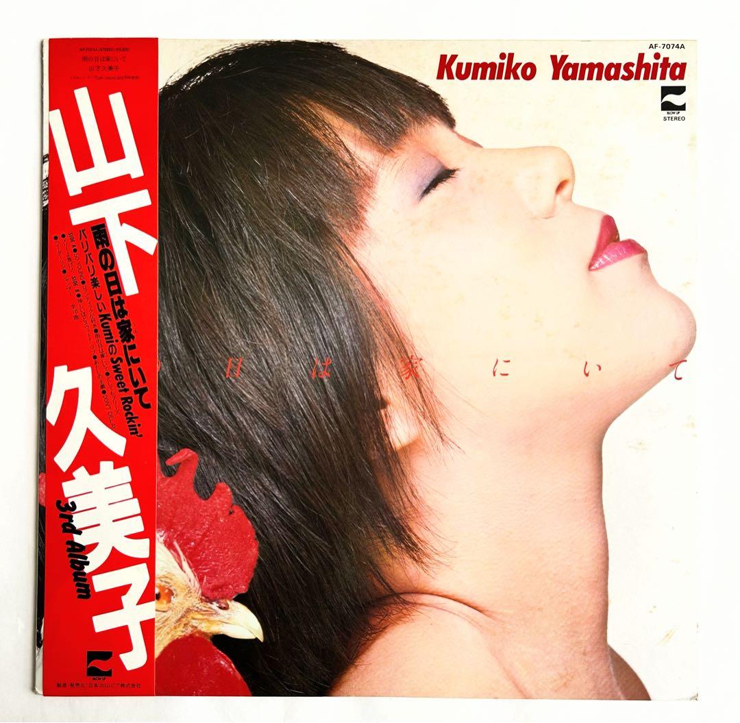 やっぱり”山下久美子”聴きたい1stからベスト迄9枚+EP シティポップ傑作美盤