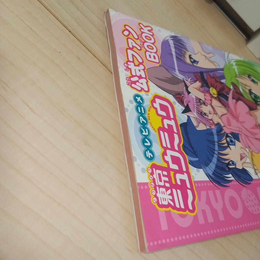 【初版】テレビアニメ東京ミュウミュウ公式ファンbook　講談社