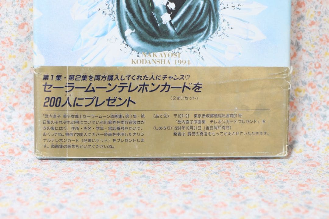 美少女戦士セーラームーン 原画集 vol.1&2 初版 武内直子 当時物