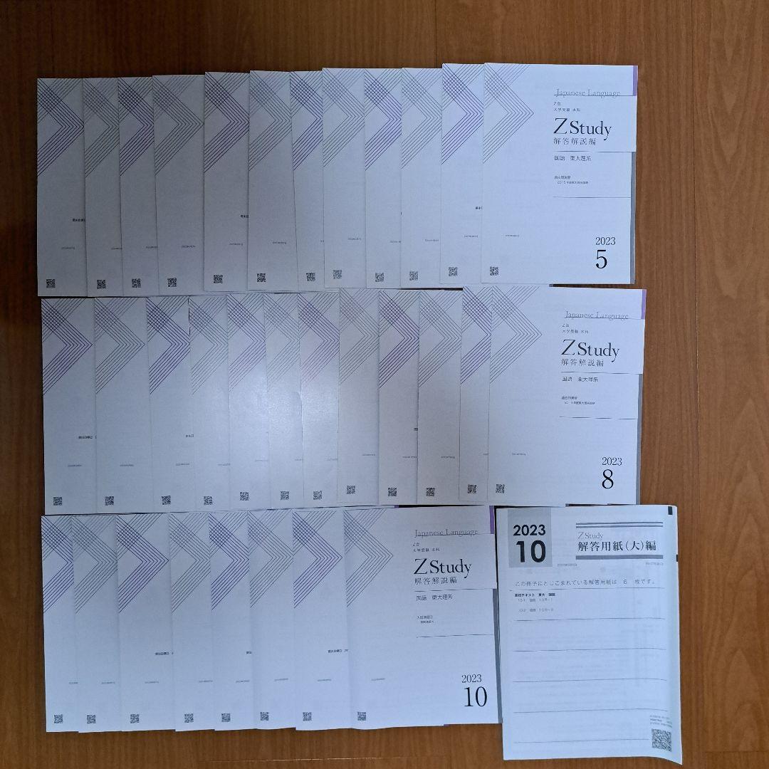 Zstudy 国語東大(理系)　高３　2023年3月～2023年10月　計32冊