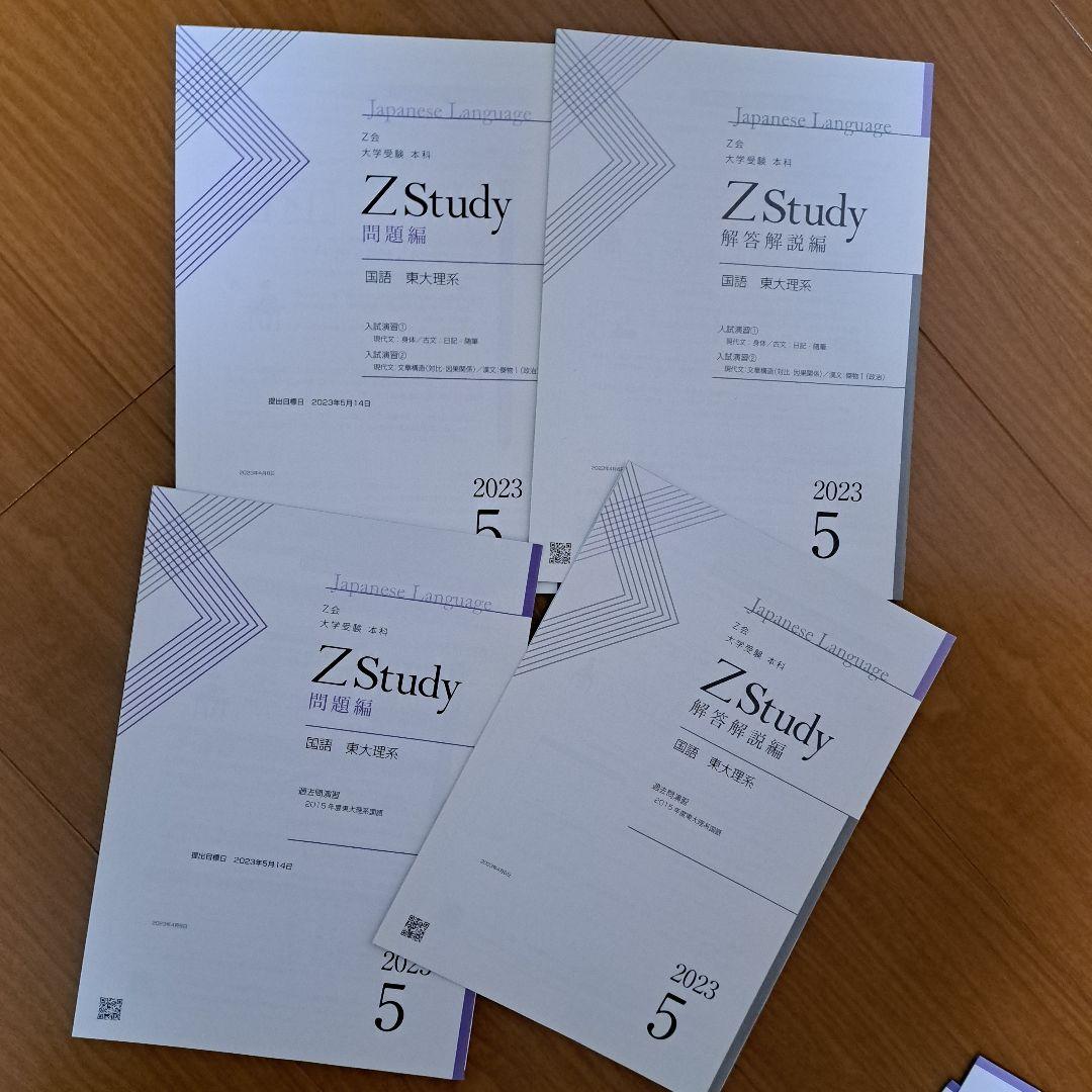 Zstudy 国語東大(理系)　高３　2023年3月～2023年10月　計32冊
