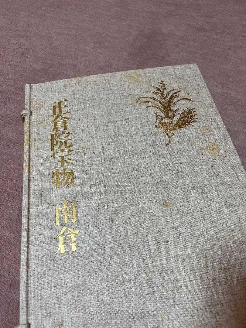 正倉院宝物　朝日新聞社刊　３冊セット