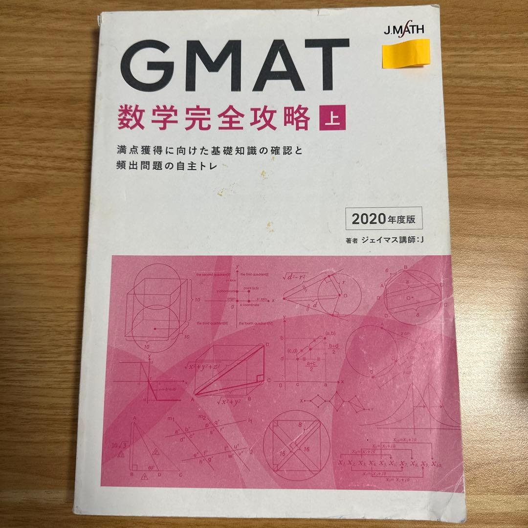 【MBA】GMAT 数学完全攻略 ジェイマス J.MATH 2020年度版 上下