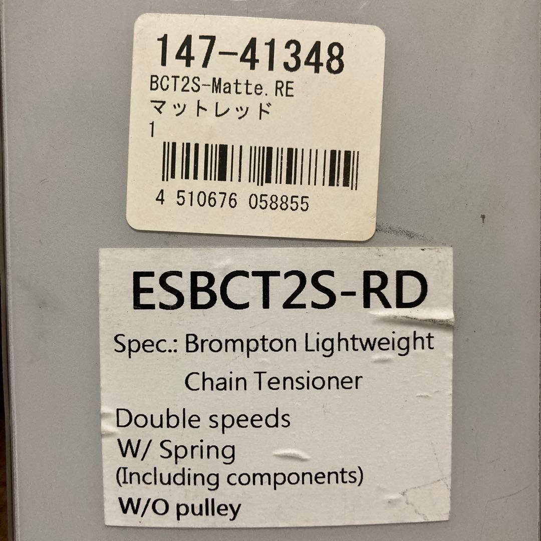 ブロンプトン軽量チェーンテンショナー 外装2速用　プーリー別売　マットレッド