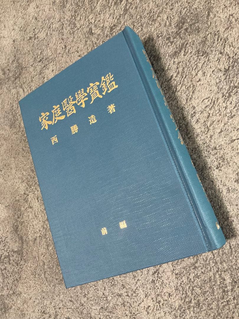 【古書】家庭醫學實鑑 前編後編2冊セット医療治療理学薬学東洋医学中医鍼灸医学気功