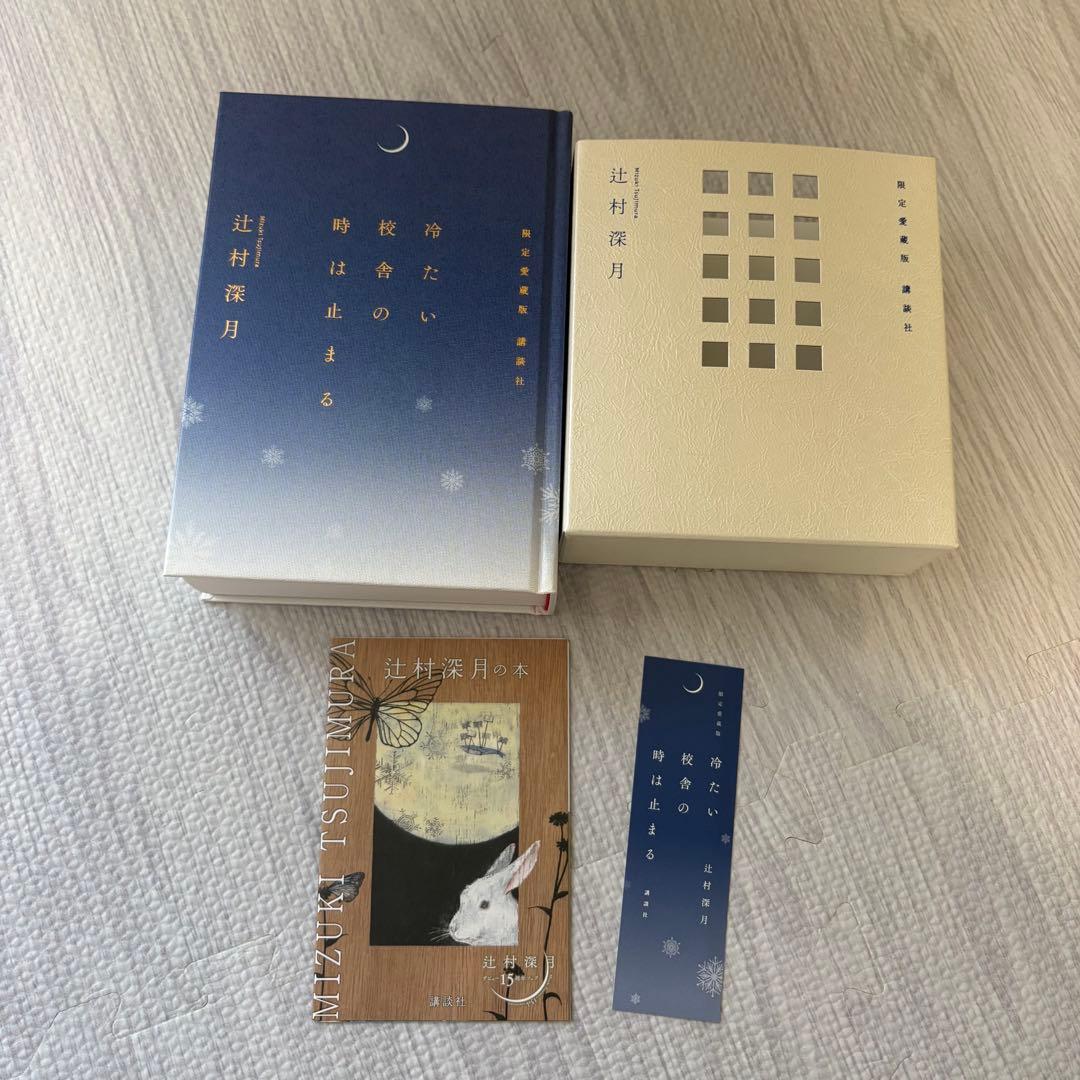 冷たい校舎の時は止まる 限定愛蔵版 辻村深月