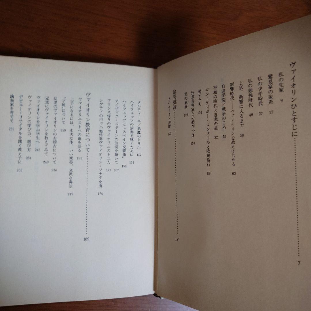 貴重本　ヴァイオリンひとすじに　鷲見三郎著