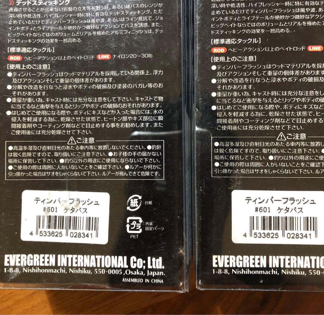 EVERGREENエバーグリーン　ティンバーフラッシュ8点セット