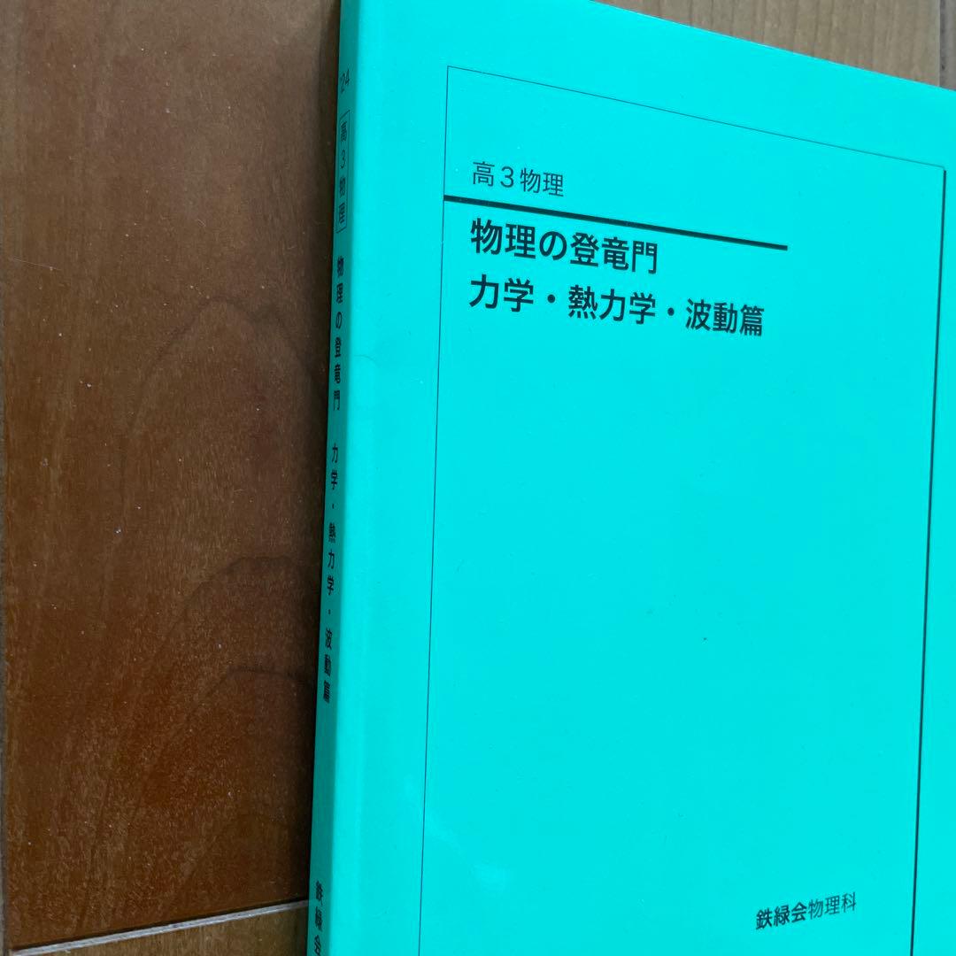 高3物理の登竜門 力学・熱力学・波動篇2024最新版