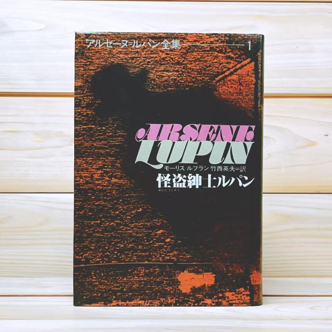 完訳決定版 アルセーヌルパン全集 偕成社 全25巻 モーリス・ルブラン