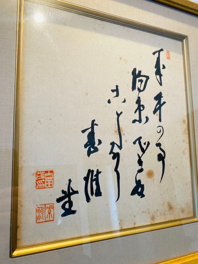 吉田茂内閣総理大臣のサイン色紙