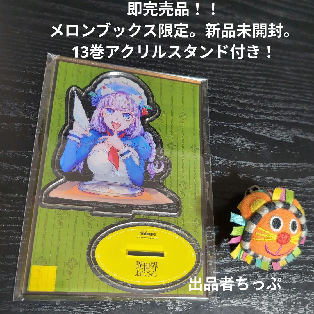 異世界おじさん。12巻13巻アクリルスタンド付き！初版。リーフレット付き