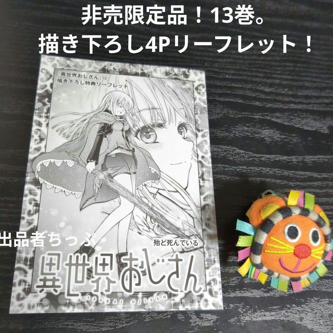 異世界おじさん。12巻13巻アクリルスタンド付き！初版。リーフレット付き