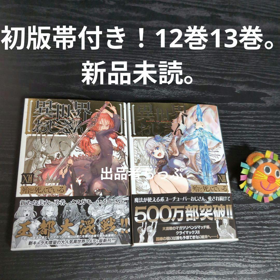 異世界おじさん。12巻13巻アクリルスタンド付き！初版。リーフレット付き