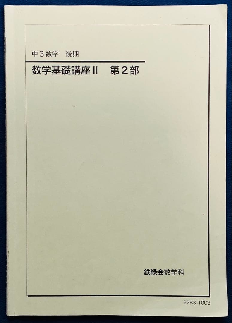 鉄緑会 2022 中3数学 数学基礎講座II テキスト・プリント・ノート セット