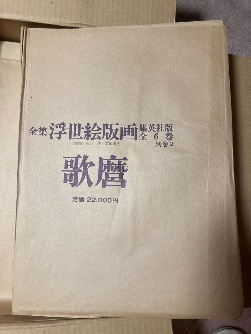 全集浮世絵版画3冊セットA：歌麿、北齋、廣重 別巻1冊：東海道五拾三次