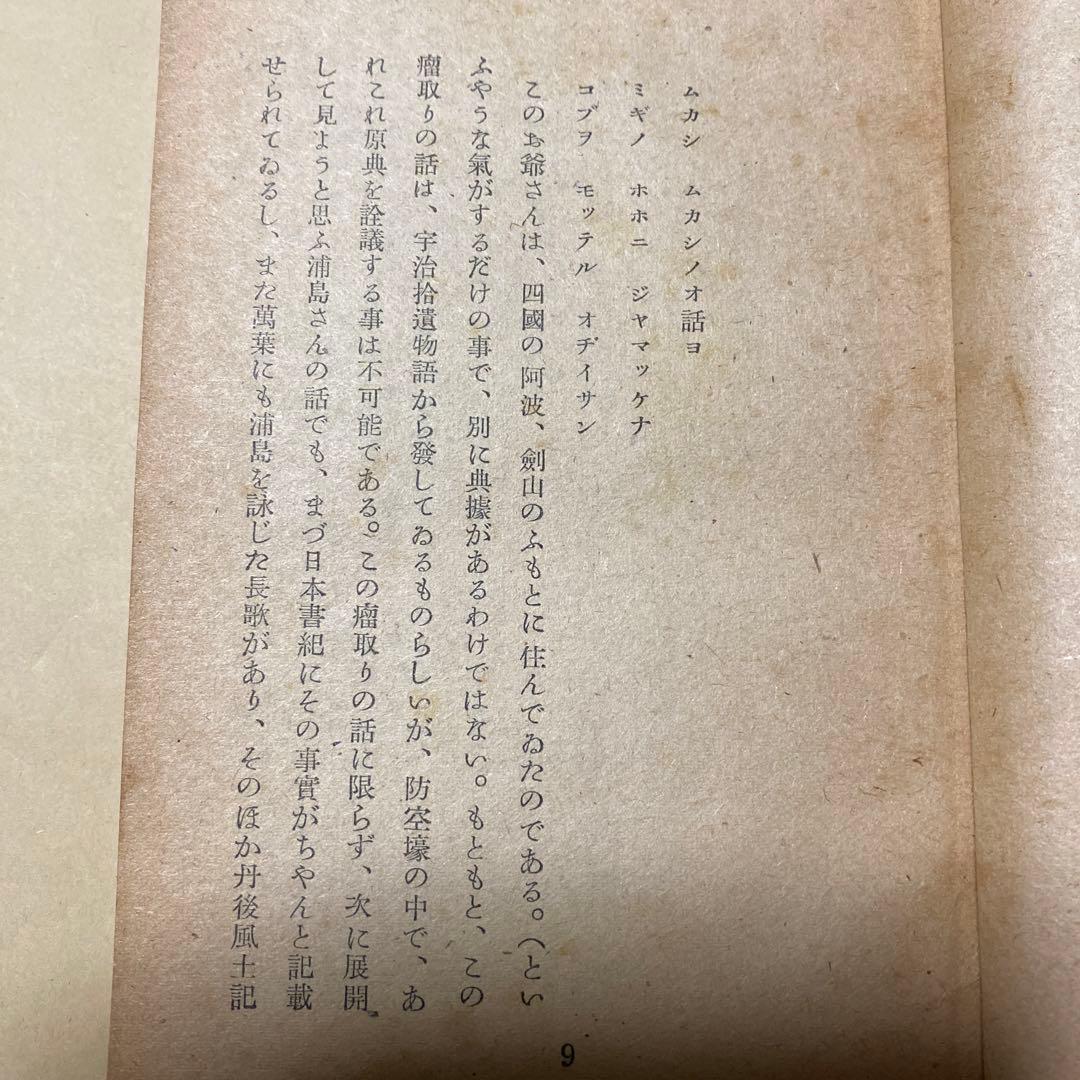 値下げ！[稀覯本！初版]お伽草紙　太宰治　昭和23年初版