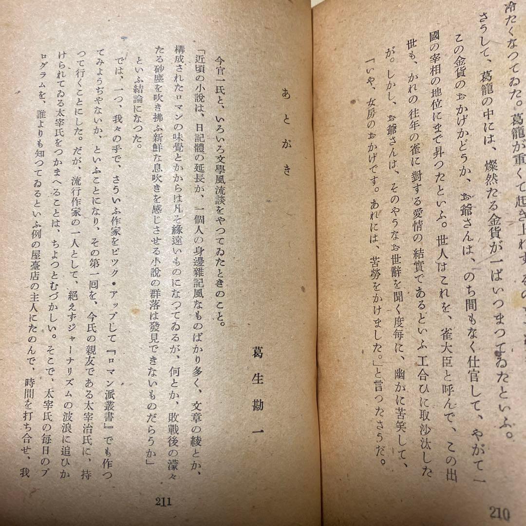 値下げ！[稀覯本！初版]お伽草紙　太宰治　昭和23年初版