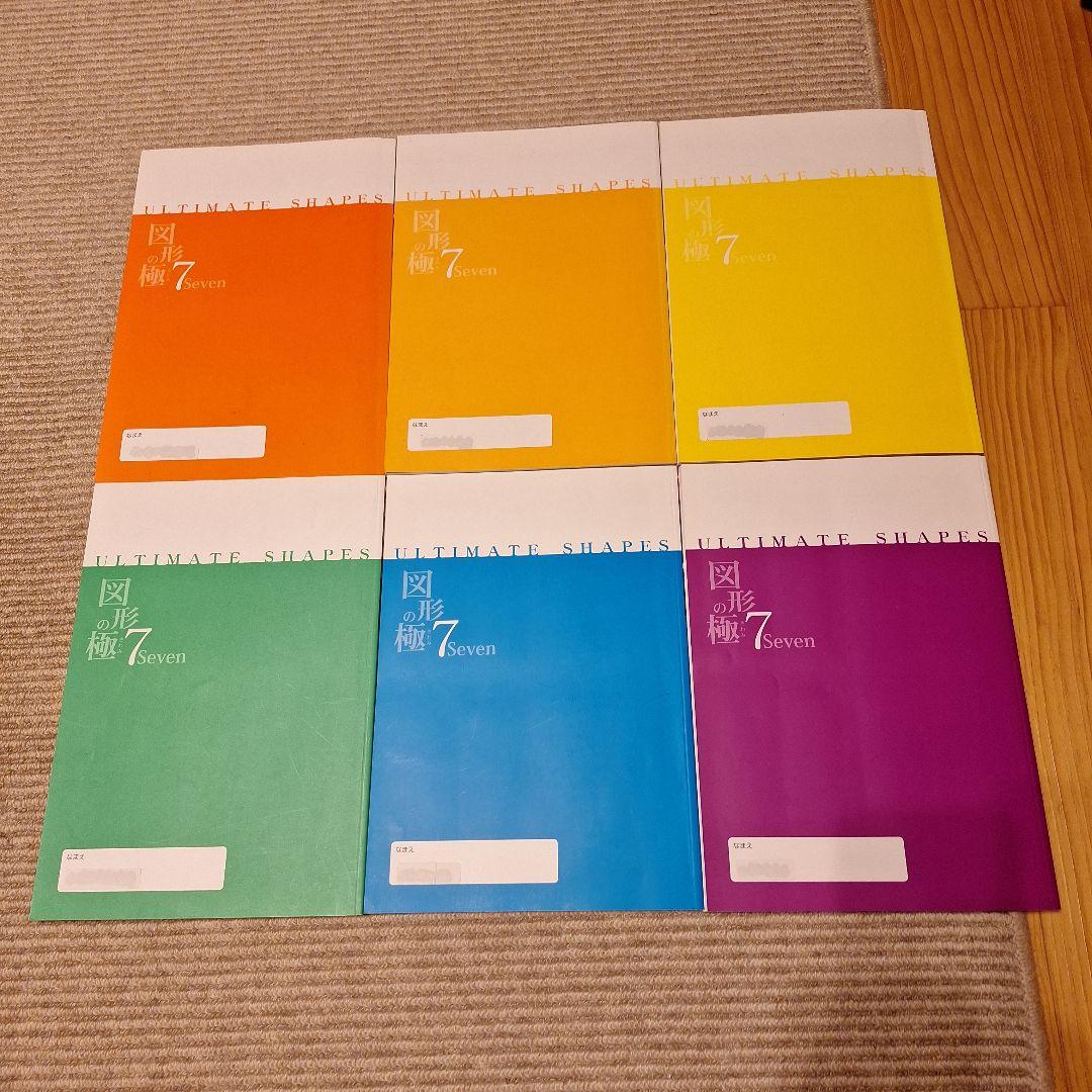 玉井式 図形の極 7 プロフェッショナル　6冊セット