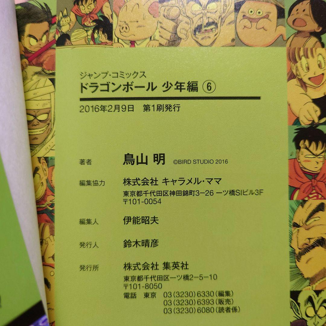 【少年編】鳥山明 ドラゴンボール フルカラー 絶版【全8巻▶初版】