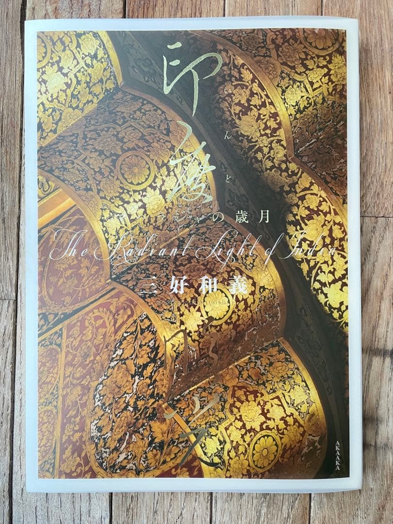 印度げん光　マハラジャの歳月 特装版　Nikon100周年記念/Akaaka発行