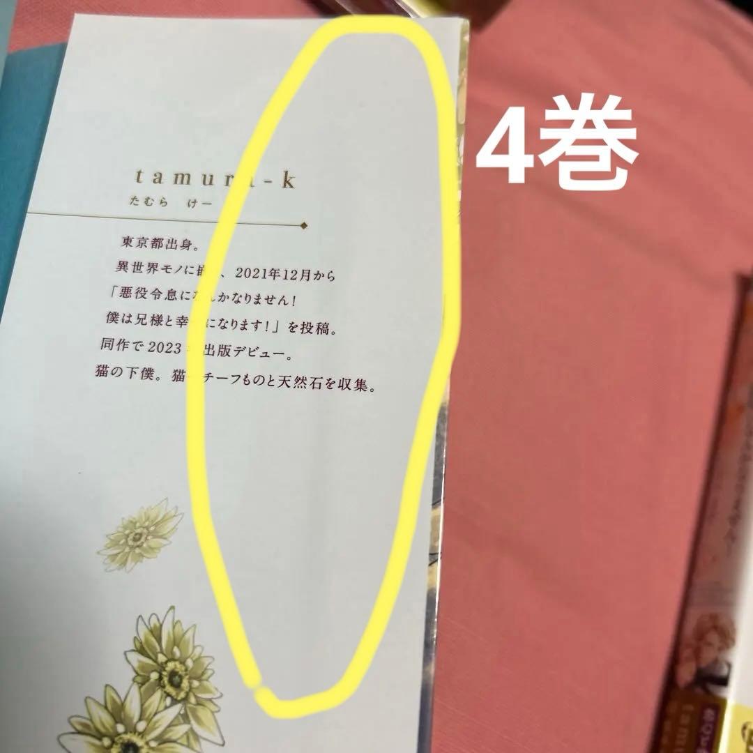 【新品未読】悪役令息になんかなりません！僕は兄様と幸せになります！ 1〜5